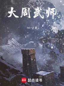 大周帝师