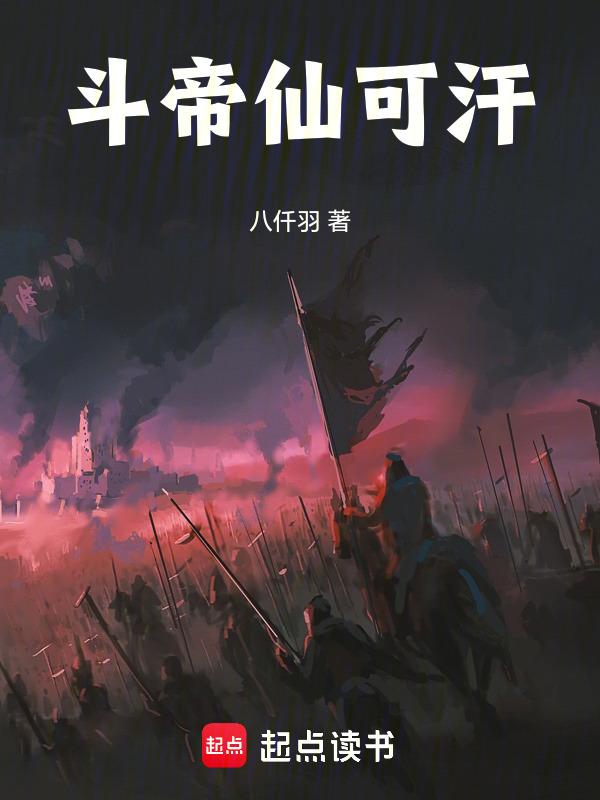 斗帝可以活多久
