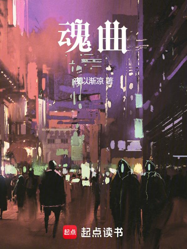 魂曲刘丰