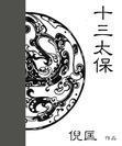 十三太保七十二路反王