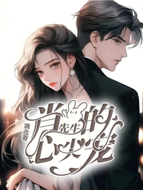 暖婚甜宠肖先生深爱来袭