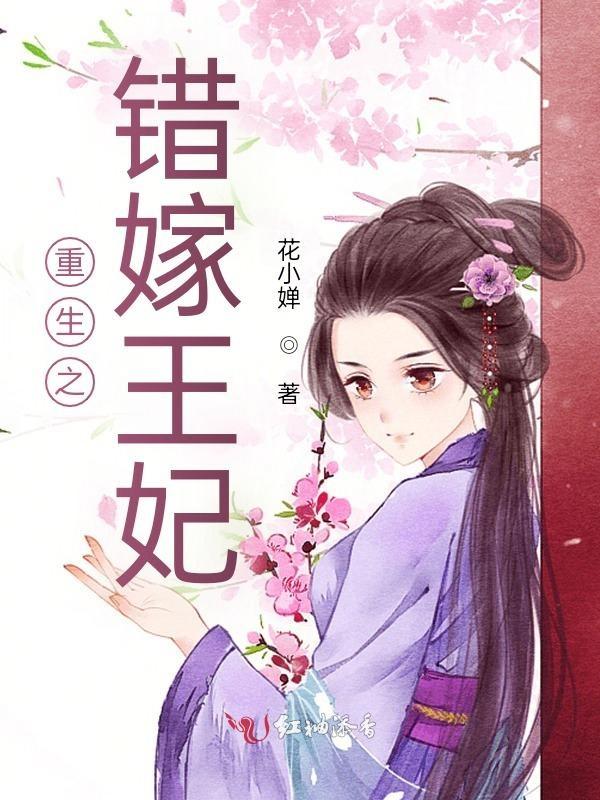 重生之错嫁新娘