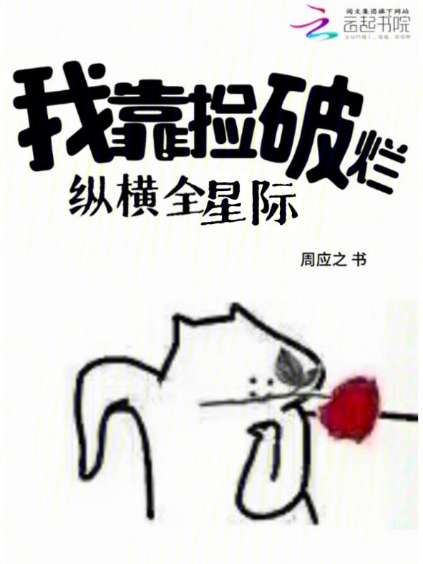 我靠捡破烂养爸爸祁鸽