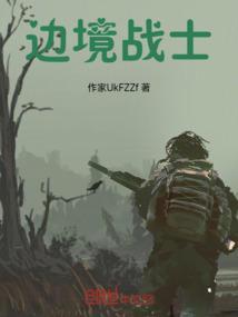 边境战士百度百科