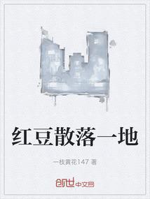 一颗红豆落天涯