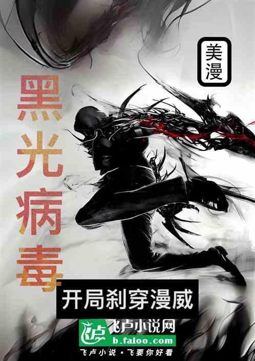 主角拥有黑光病毒