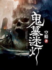 盗墓迷局印晓飞
