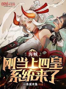 海贼王之四皇我当定了免费