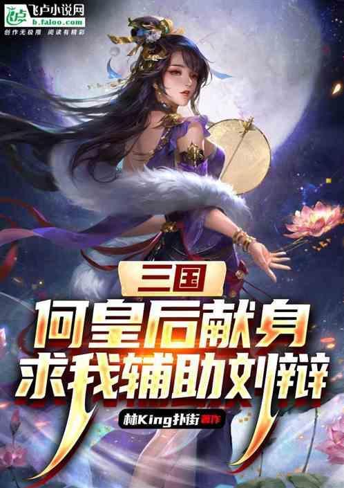 三国演义的何皇后是谁演的