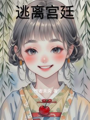 逃离皇宫第14关