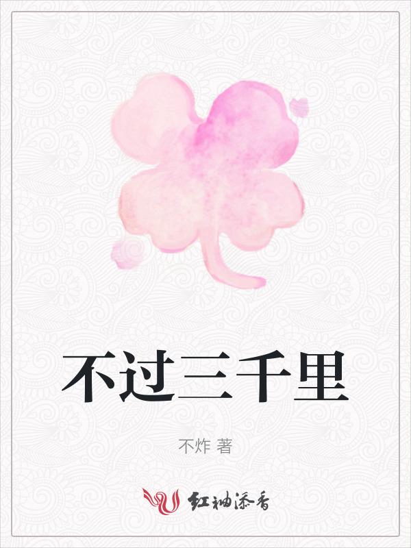 三千里是什么意思