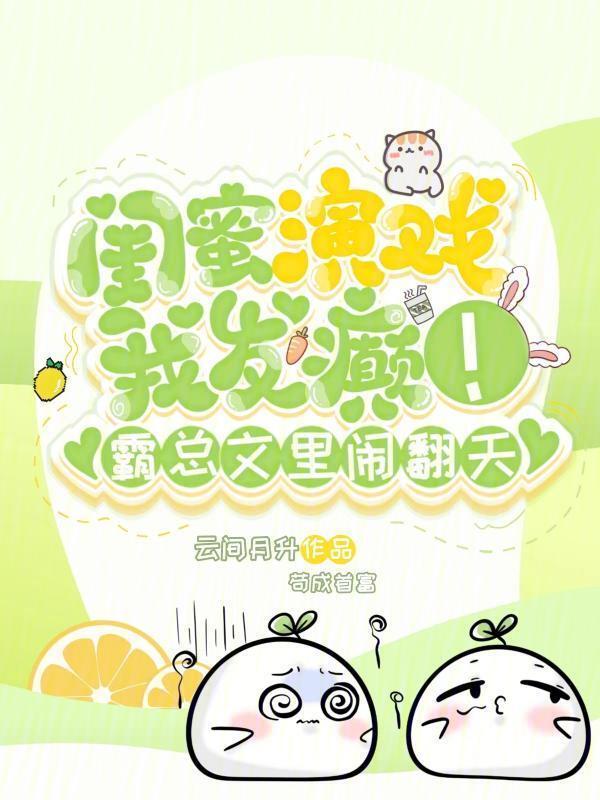 闺蜜是个戏精是什么体验?