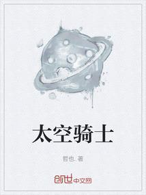 太空骑士团