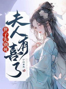 夫人有喜了百度免费观看