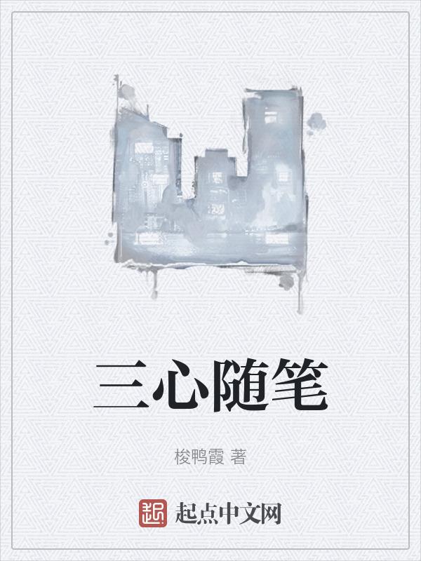 金农冬心随笔