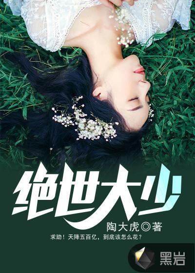 绝世大少在哪里可以看