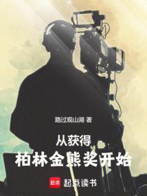 中国获柏林电影节金熊奖