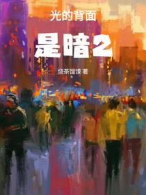 你看光的背面