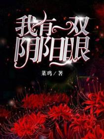 我有一双阴阳眼 凝望