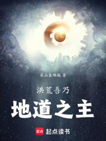 洪荒吾乃大道之子