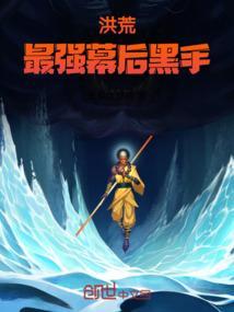 洪荒最强幕后黑手笔下文学