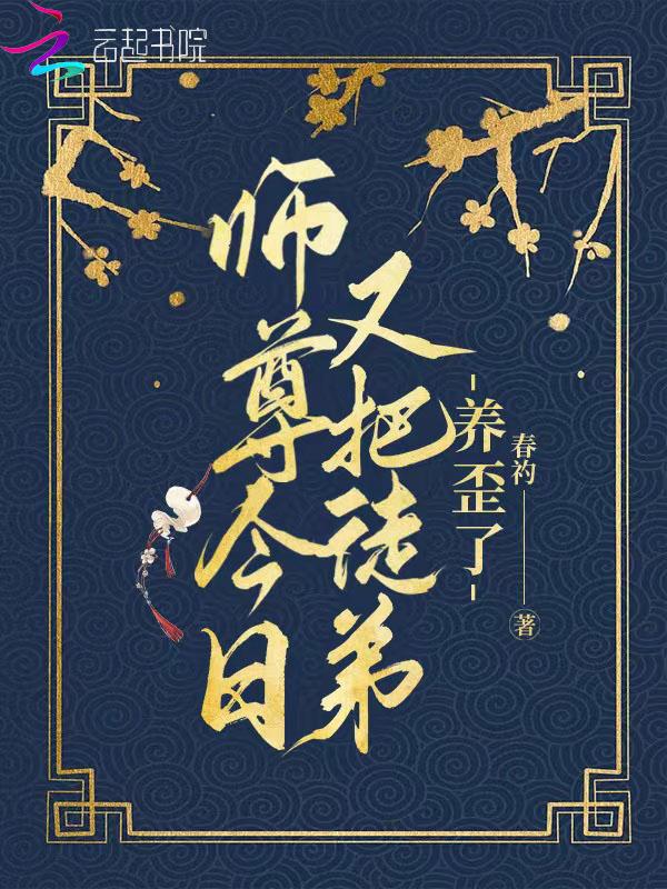 师尊今日又哭了在线阅读