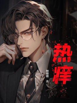 皮肤热痒