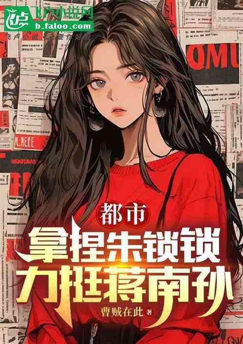 朱锁锁蒋南孙性格