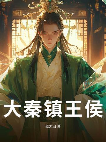 大秦镇守十年