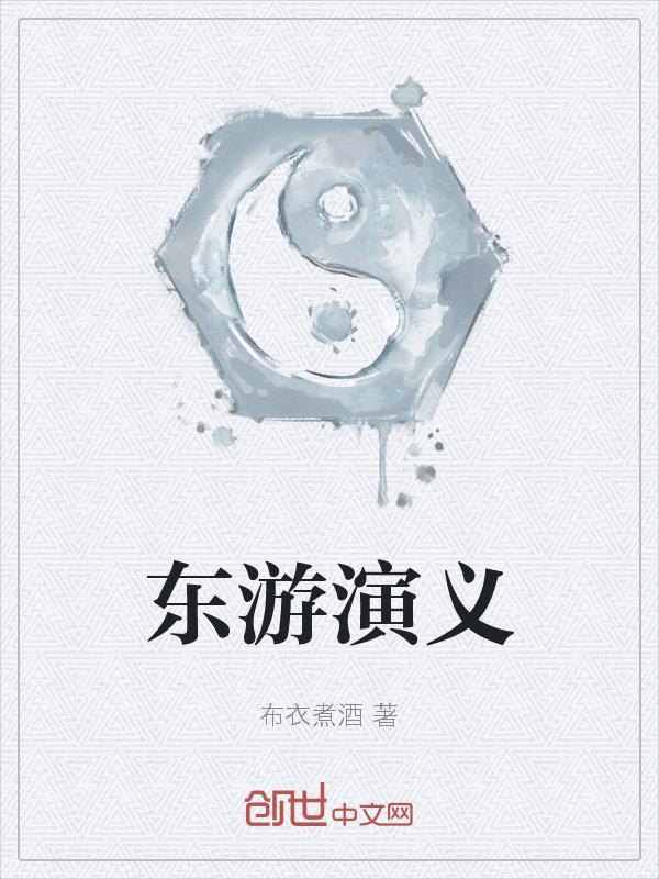 东游电影