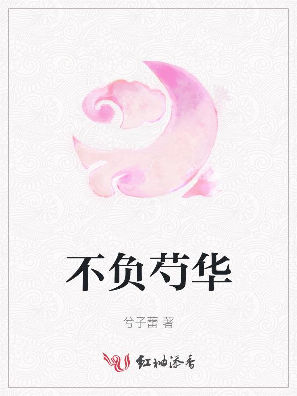 不负韶华不负卿的上一句是什么