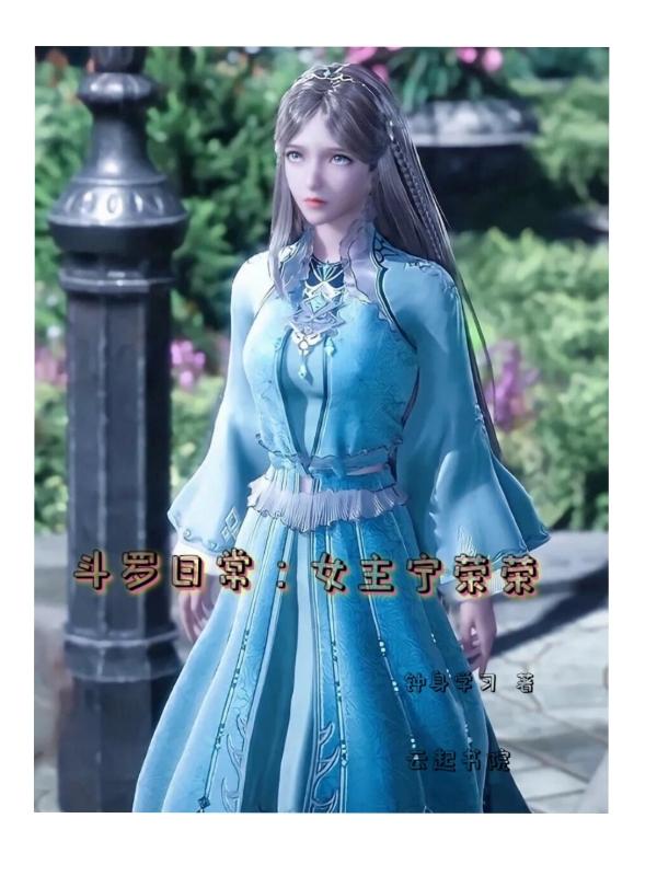 穿越斗罗女主宁荣荣