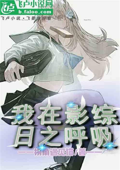 我在综艺影视黑化