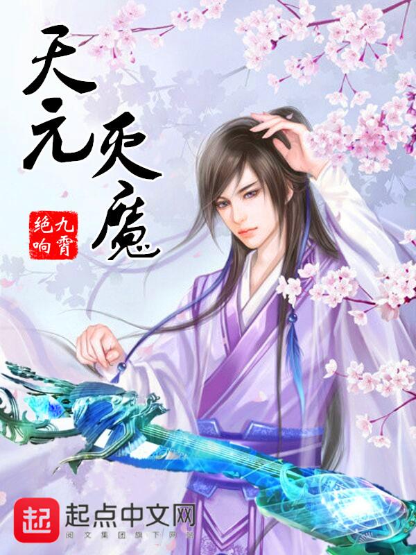 天魔元煞和天魔玄圣谁大
