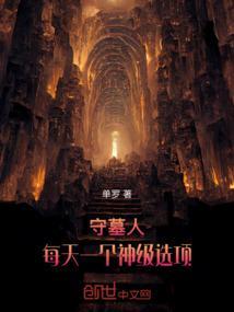 守墓人任务攻略有图