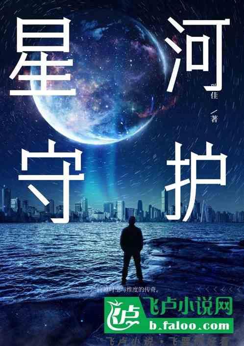 星河守护者是什么意思