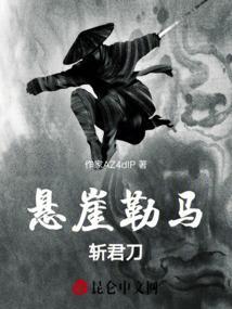 悬崖勒马铸剑为犁