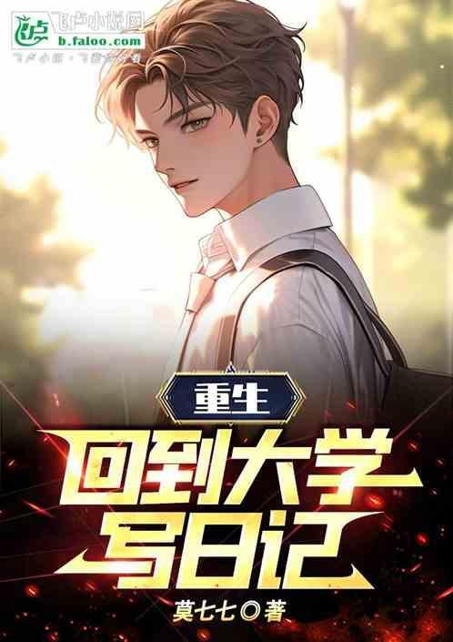 重生到大学时期的