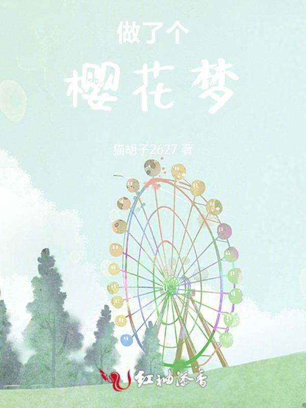 樱花梦的意思