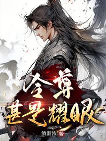令尊指的是谁?