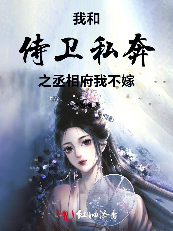 我与侍卫男友的七年之痒免费