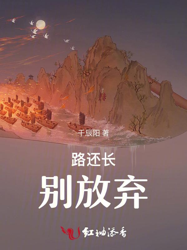 路还长别心慌
