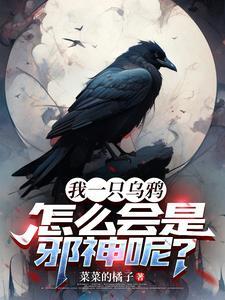 重生之乌鸦修真