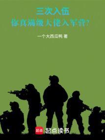 可以三次入伍当兵吗