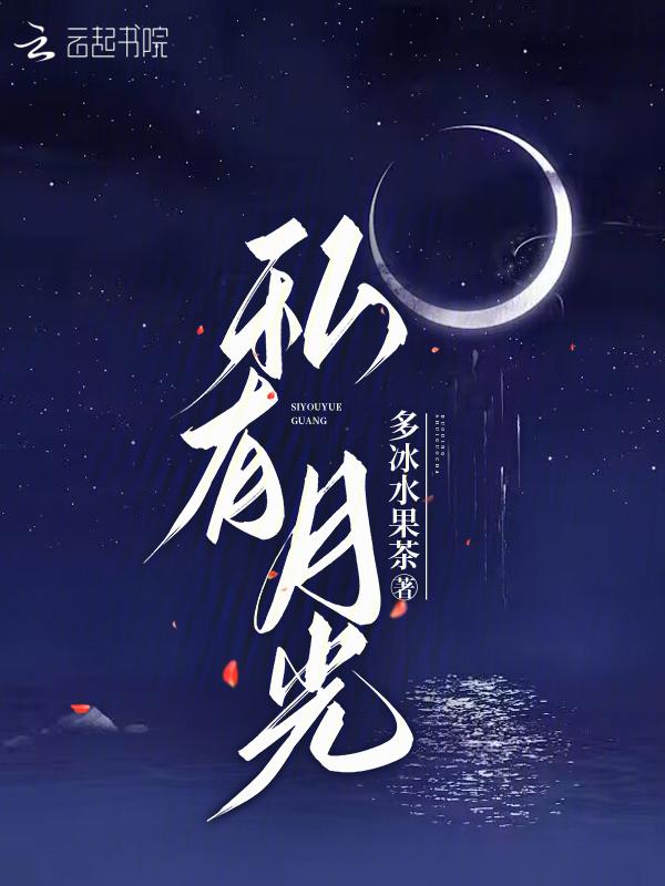 私有月光川澜
