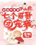 奶包四岁半下山后七个哥哥团宠我TXT免费