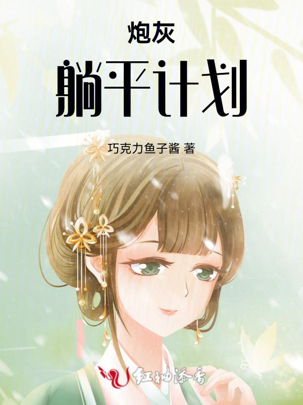 炮灰女配躺平了免费阅读