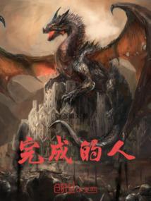 完成和已完成的意思