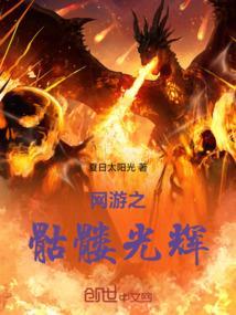 网游之骷髅也疯狂 笔趣阁