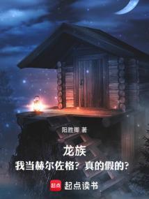 赫尔佐格龙族是谁